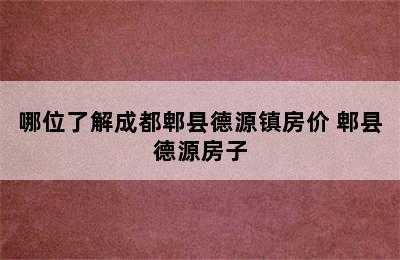 哪位了解成都郫县德源镇房价 郫县德源房子